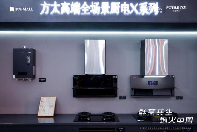 zoty中欧高端全场景厨电X系列重磅退场 方太京东共绘炊火中国厨居糊口蓝图(图2)