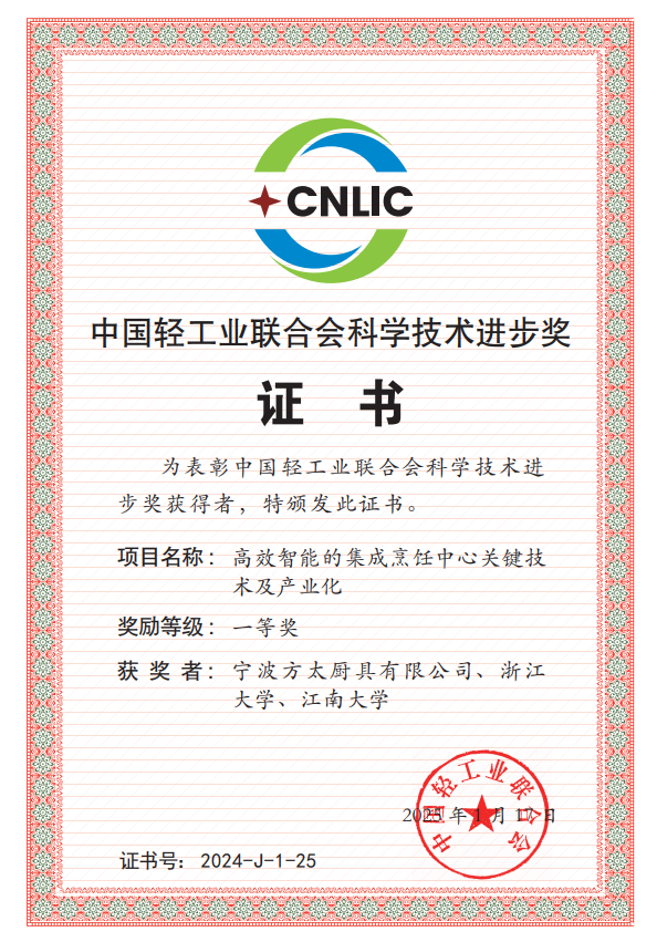 zoty中欧体育斩获中国轻产业结合会科技前进一等奖！方太连续引领厨电行业手艺立异(图1)